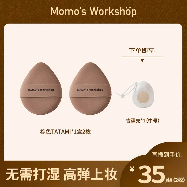 Momo's Workshop【官方直售】毛吉吉tatami棕+黑粉扑遮瑕上妆清透