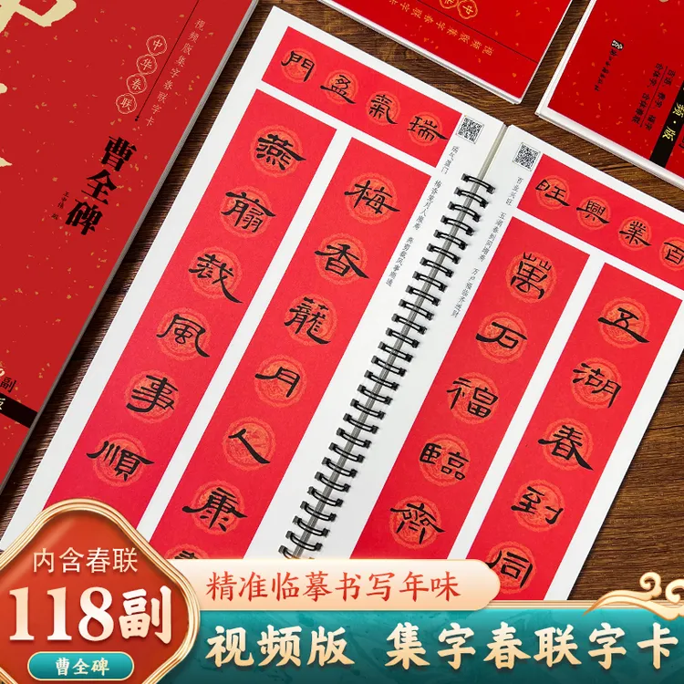 曹全碑集字春联118副临摹字卡全视频版入门春联隶书毛笔书法字帖