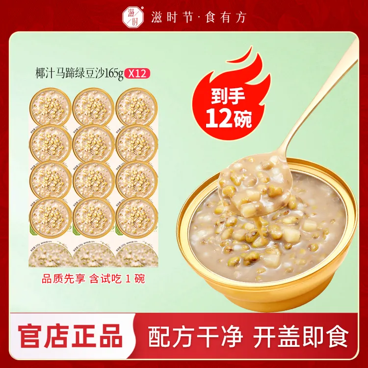 滋时椰汁马蹄绿豆沙解暑绿豆汤早餐饱腹夜宵零食甜品代餐
