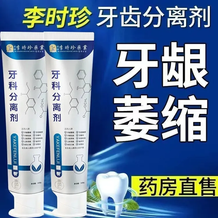 【官方正品】李时珍牙l科分离剂牙膏护龈净白缓解牙龈萎缩口腔护理