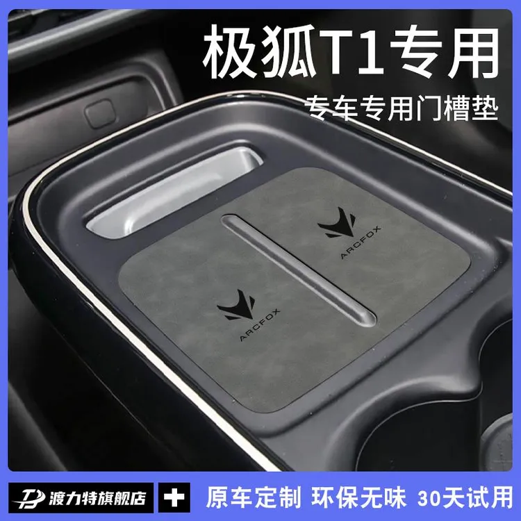 专用25款极狐T1汽车内饰用品大全改装配件车载中控门槽台垫水杯垫