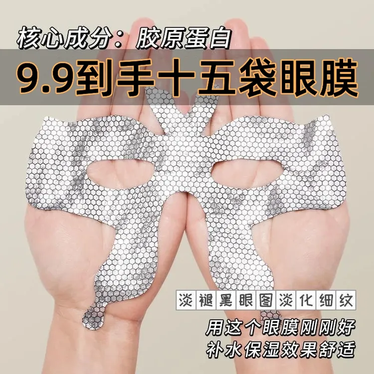 【到手十五袋】胶原蛋白眼膜淡化细纹补水保湿滋润嫩白黑眼圈法令纹
