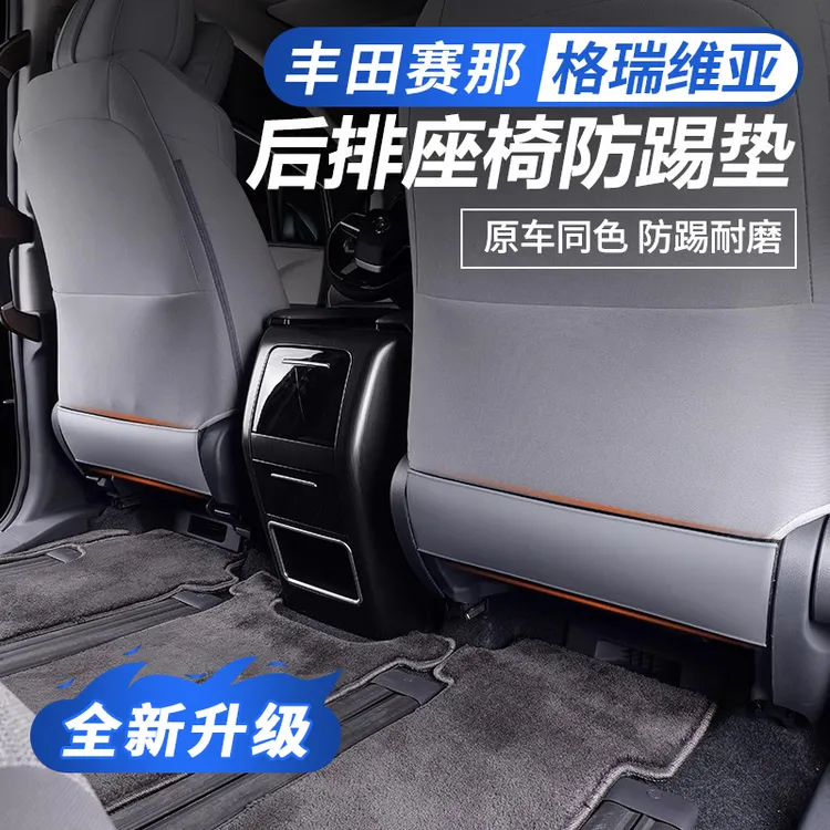 专用赛那格瑞维亚座椅后防踢板车内改装配件车装饰塞纳汽车用品