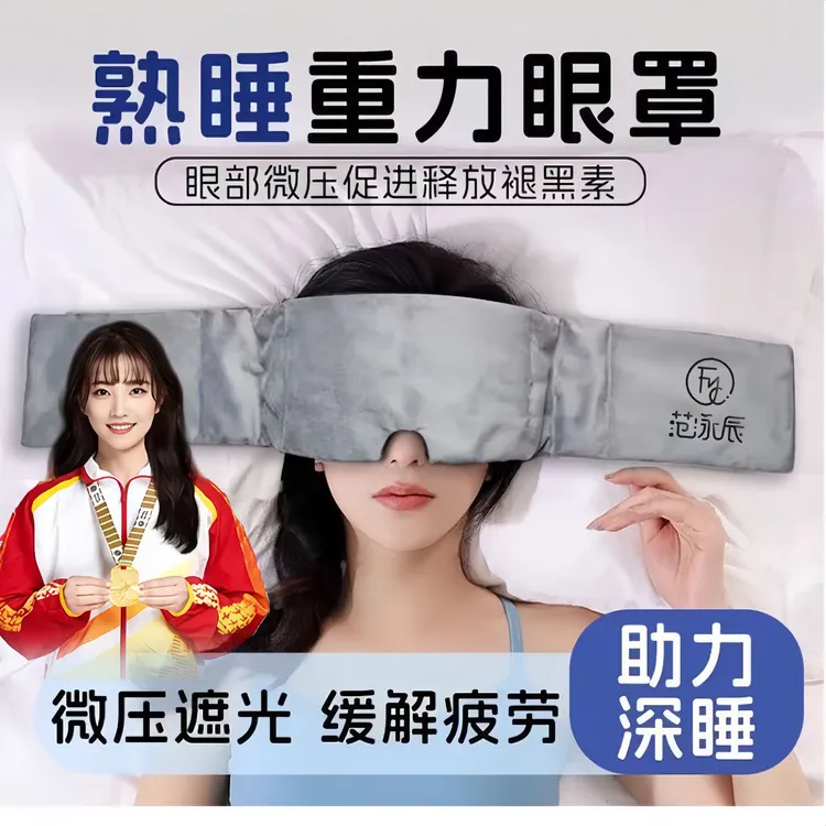 【冠军推荐✅】 深睡重力眼罩睡觉遮光睡眠神器冰丝舒适男女通用眼罩