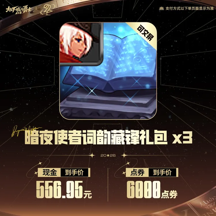 暗夜使者词韵藏锋礼包(可交易)*3【DNF手游官方】<自动充值>