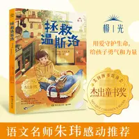 【7岁+】拯救温斯洛 《走过两个月亮》作者力作，一部生命教育经典之作