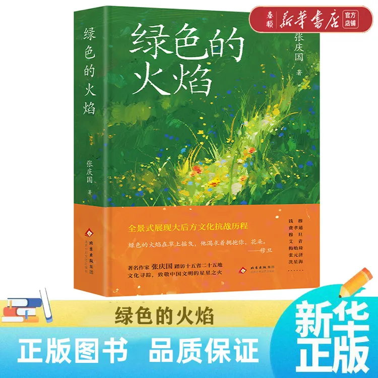【 新华书店正版】绿色的火焰 全景式展现大后方文化抗战历程