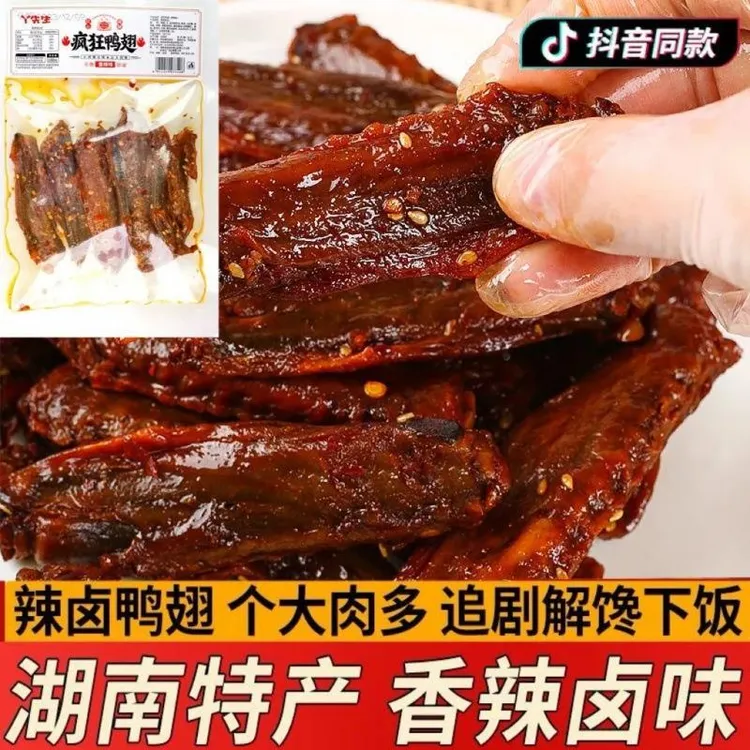疯狂辣翅微辣爆辣湖南产卤味鸭翅风干网红休闲解馋零食整箱现货