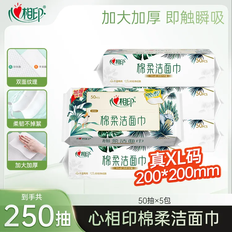 心相印洗脸棉柔巾干湿两用一次性洁面巾加大50片5包柔软亲肤加厚C