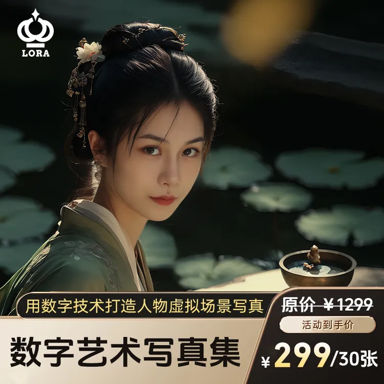 萝拉皇后AI特效一键生成古装汉服新中式国风写真个人艺术照写真集