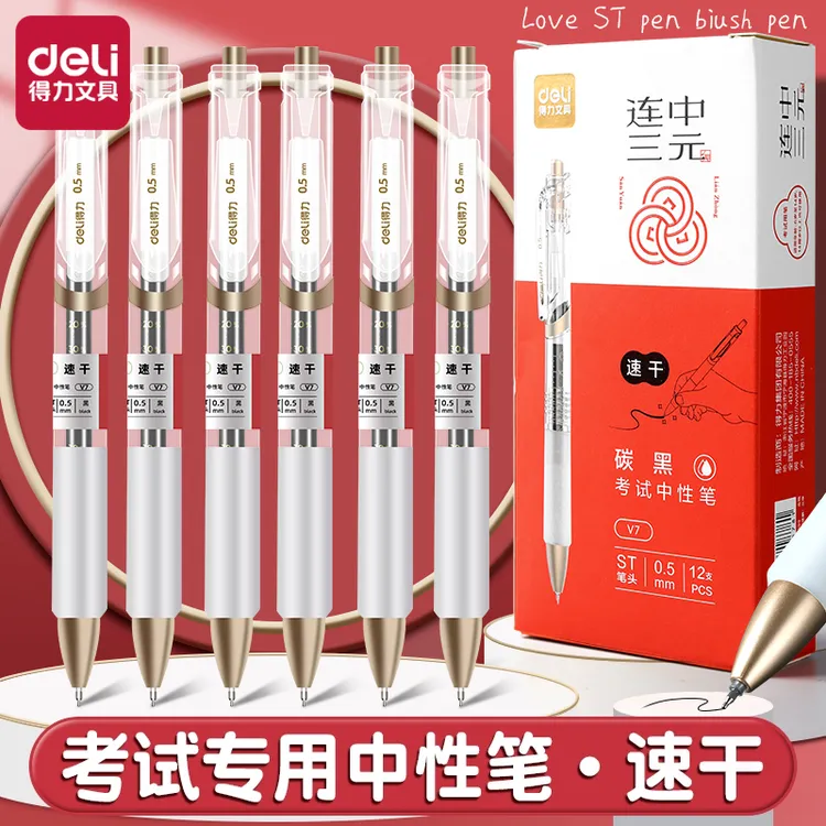 得力连中三元考试专用速干按动中性笔0.5mm碳黑学生用透明考试笔