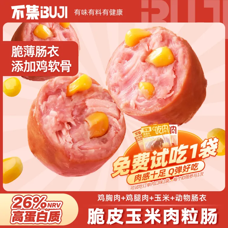 【免费试吃1袋】不集脆皮肉粒肠玉米鸡肉肠肉枣肠休闲零食开袋即食