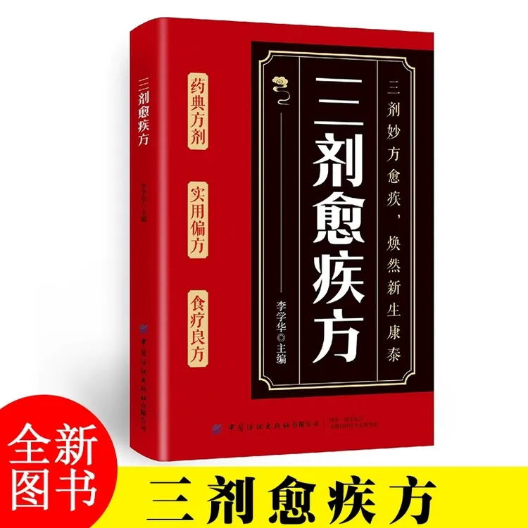 三剂愈疾方 中医养生系 生活常备良方 标本兼治健康无忧中华国学 