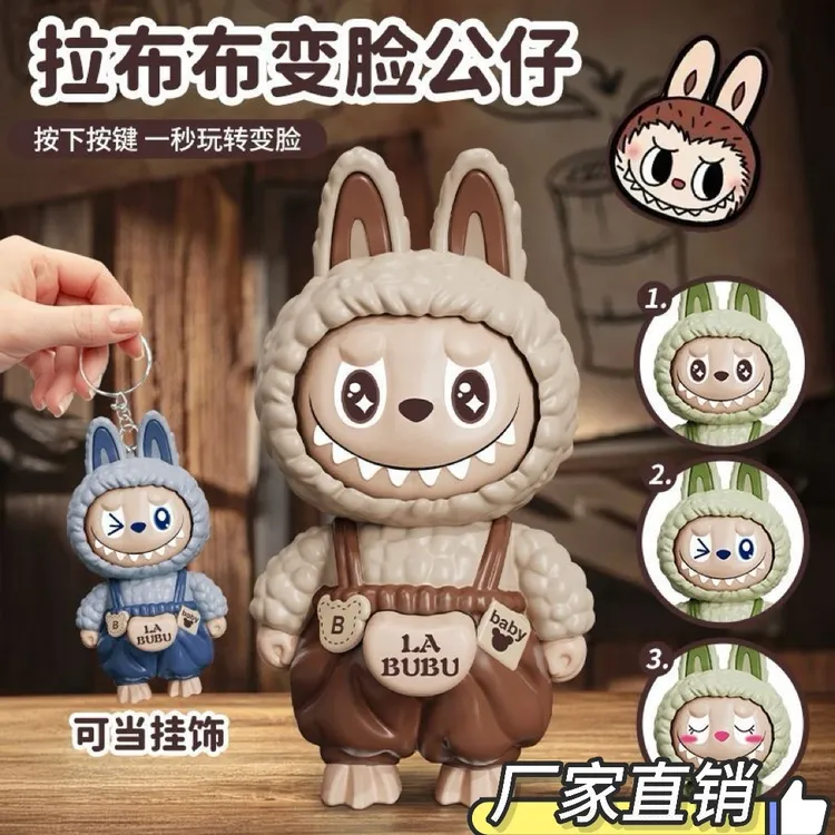 labubu拉布布变脸钥匙扣泡泡玛特公仔按压变脸解压玩偶挂件潮玩