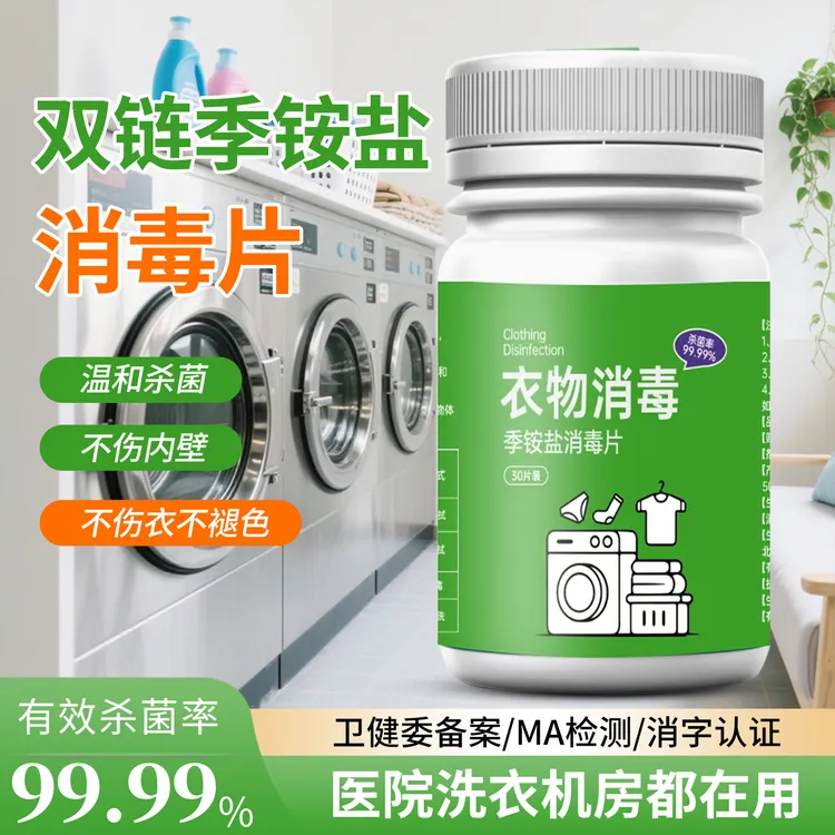 hpv衣物消毒片复合双链季铵盐宿舍酒店公共洗衣机杀菌剂泡腾片液