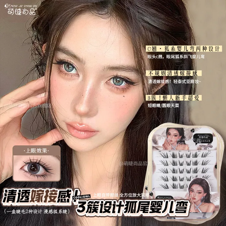 萌睫尚品「3朵成狐」狐尾婴儿弯！免胶清透嫁接感狐系假睫毛单簇推荐
