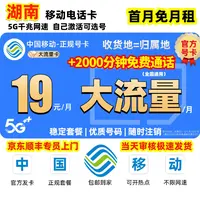 【湖南地区专享】中国移动19元流量卡电话卡官方全国通用流量手机卡