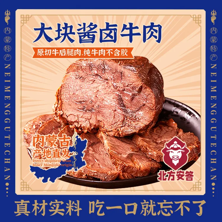 北方安答即食熟食草原酱牛肉内蒙直发零食开袋即食酱香即食牛肉
