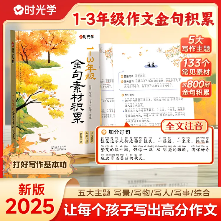 【时光学】1-3年级金句素材积累 小学生语文高分写作方法提升注音版