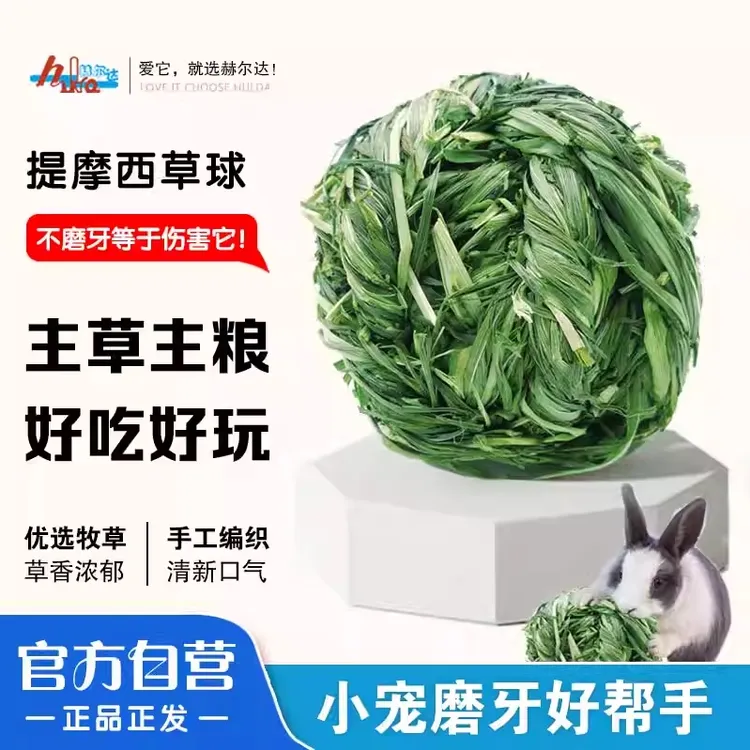 赫尔达提摩西草球兔子豚鼠龙猫磨牙主粮饲料草料干草解闷玩具用品
