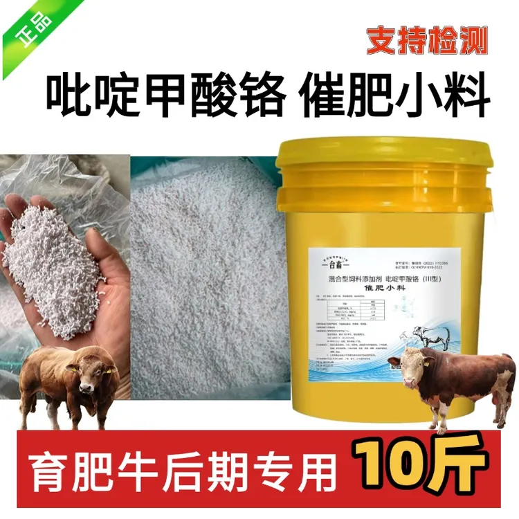 催肥小料吡啶甲酸铬牛羊催肥小料增重去油小料饲料添加剂育肥牛
