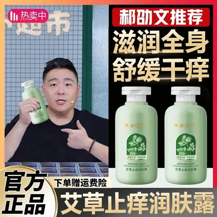 郝劭文推荐】艾草止痒润肤露皮肤干痒起皮舒缓保湿去鸡皮全身可用