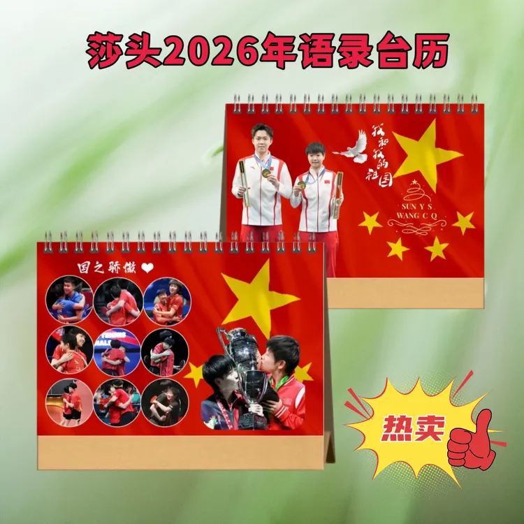 莎头王楚钦孙颖莎2026年语录台历双面日历明星定制桌面照片2天发