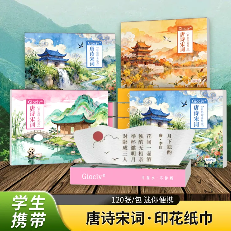 Giociv唐诗宋词儿童彩色印花抽纸小包便携装干湿两用环保5层加厚
