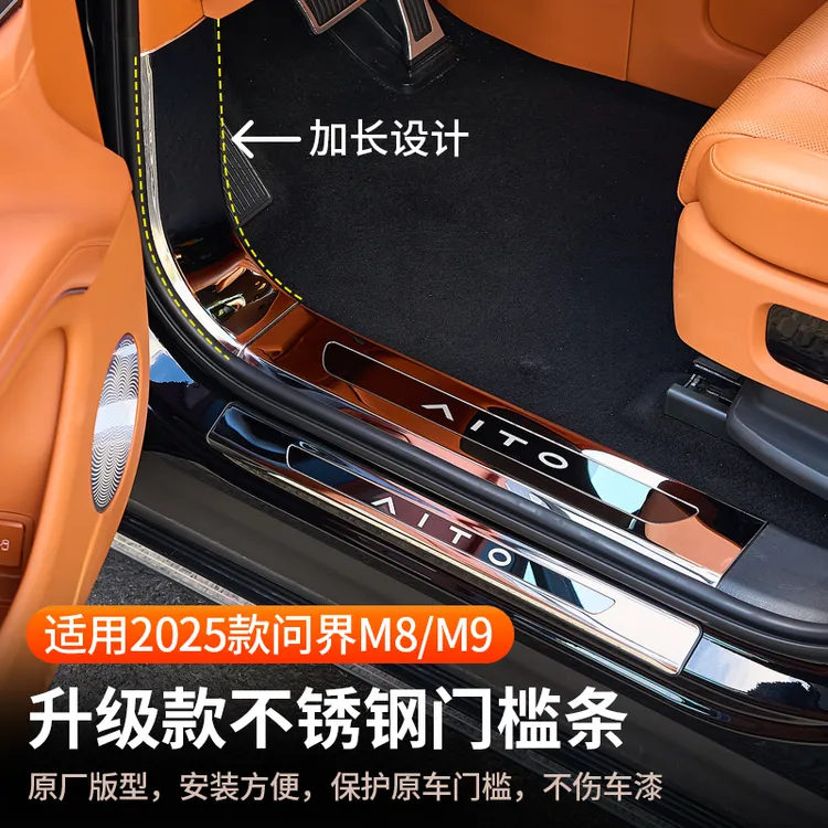 24-25款问界M9/M8门槛条改装迎宾不锈钢脚踏板内饰装饰汽车用品