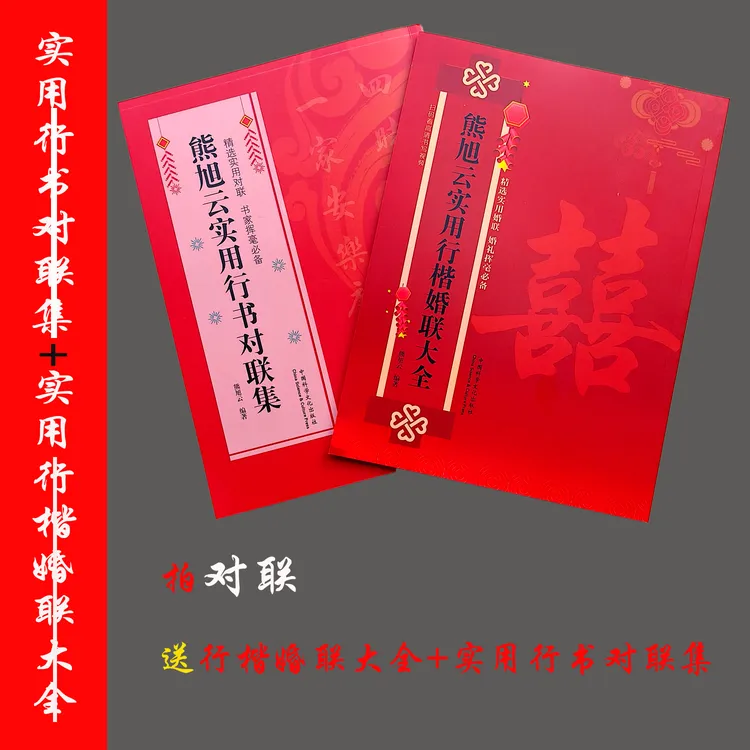 拍对联送熊老师《行楷对联集》+《行楷婚联大全》