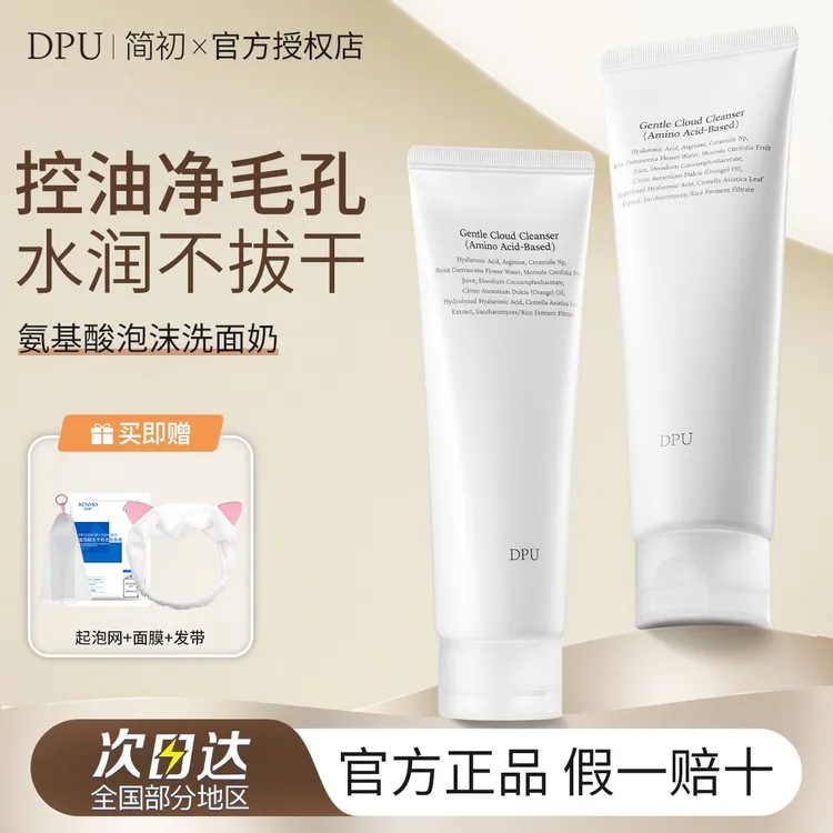【两支正装】DPU洗面奶氨基酸洁面温和不刺激控油收毛孔深层清洁女
