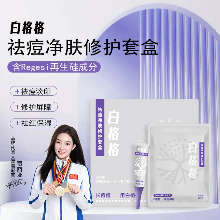 白格格祛痘修护面膜调节水油平衡改善修护痘肌疏通毛孔套盒保湿