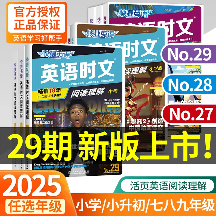 2026新快捷英语29期英语时文阅读理解小升初七八九年级中考英语