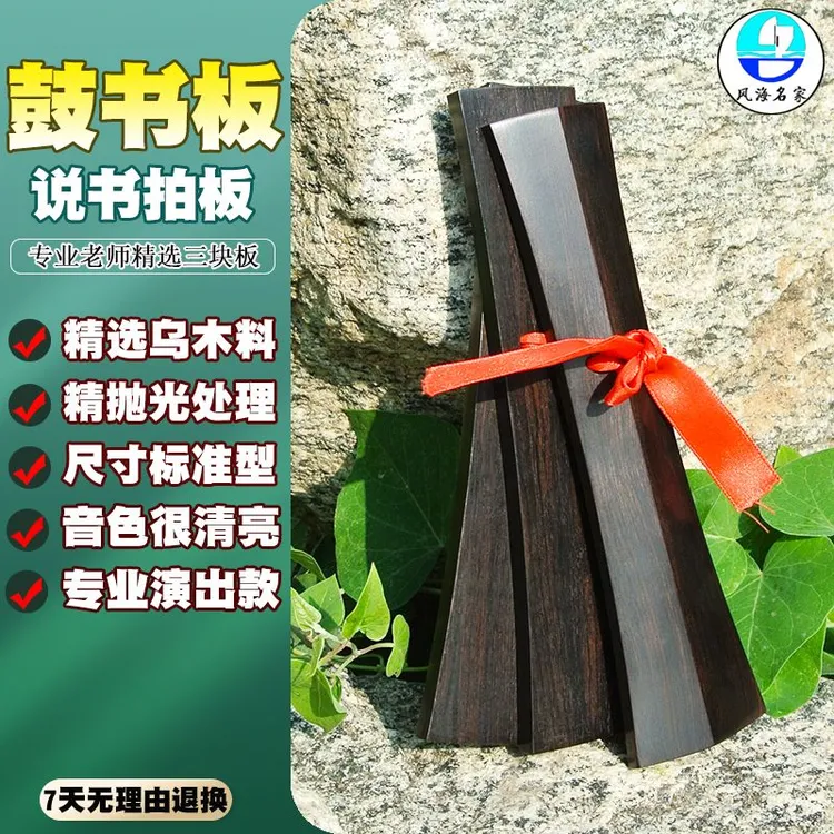 京韵大鼓手板乌木鼓板说书板三块拍板长18.5厘米专业演出书鼓板