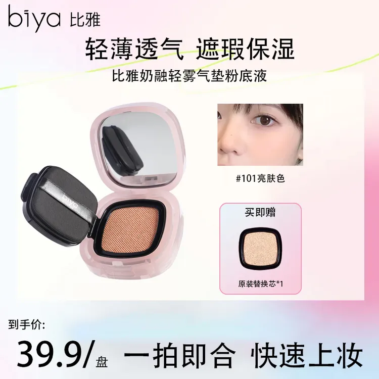 【热卖推荐】Biya比雅奶融轻雾美颜气垫粉底液不脱妆不卡粉遮瑕新手