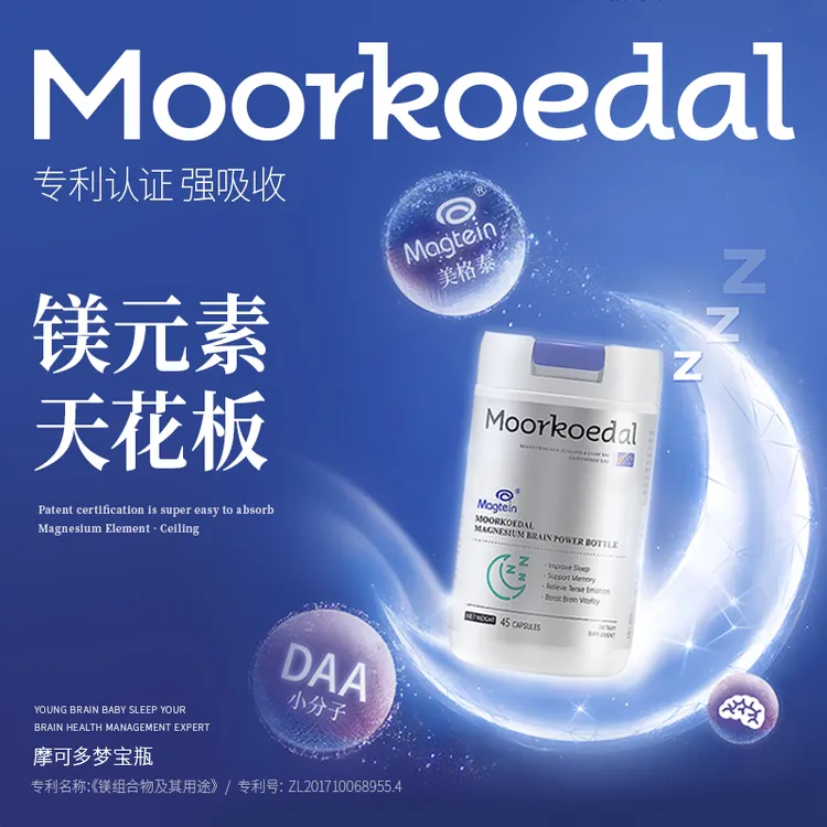 Moorkoedal梦宝瓶苏糖酸镁专利小分子镁好情绪好睡眠提高专注记忆
