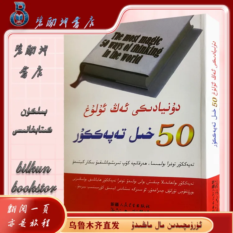 维文图书：世界上最伟大的50种思维方式dunyadiki ag ulug50