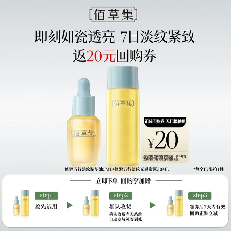 【短视频】佰草集仙草油修源五行淡纹精华油蜜露组合体验装紧致PPZB