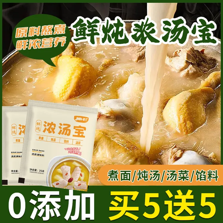 鲜炖浓汤宝老母鸡汤骨汤调味料方便速食火锅底料家用煮面高汤调料