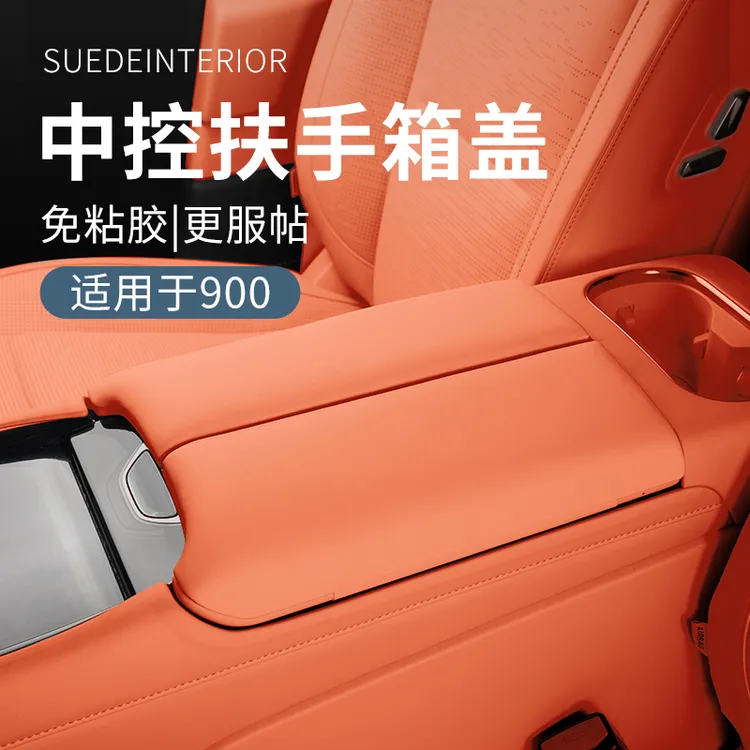 适用于领克900汽车用品扶手箱防护板升级款车载扶手箱防磨盖防护