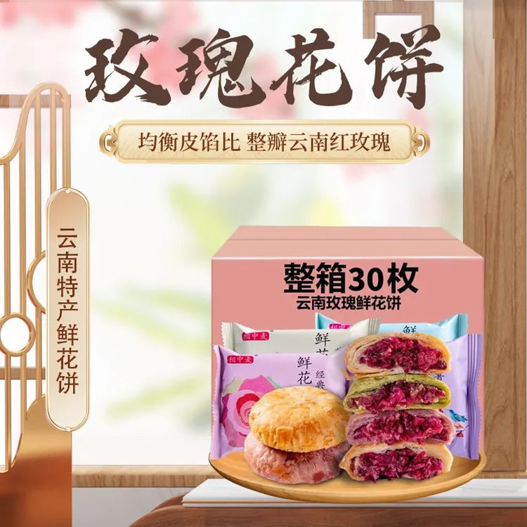 云南鲜花饼玫瑰饼糕点零食节日年货送礼玫瑰花饼家庭装礼盒