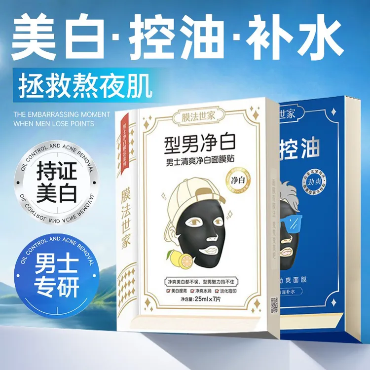 膜法世家男士专用面膜贴补水保湿清洁控油美白淡化痘印正品烟酰胺