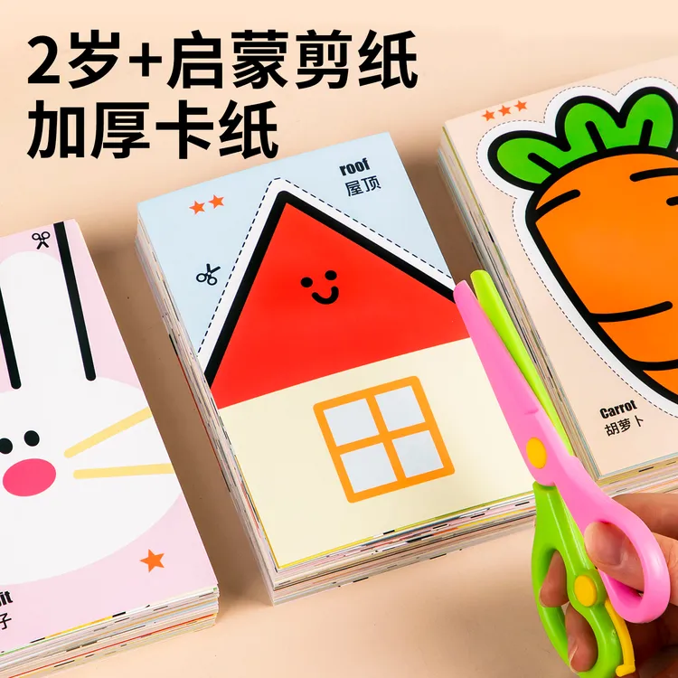 儿童剪纸手工diy启蒙幼儿园蒙氏早教2岁半宝宝益智玩具专注力训练
