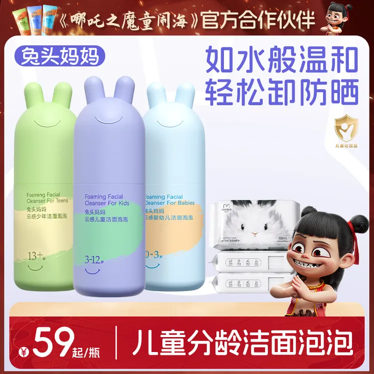 兔头妈妈儿童洁面泡泡分龄洗面奶温和保湿不紧绷儿童洁面乳