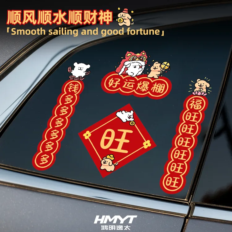 2026新年好运爆棚对联装饰贴可爱小狗汽车贴纸车窗玻璃贴膜防水贴