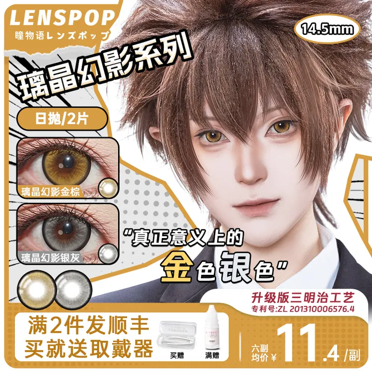 LENSPOP瞳物语璃晶幻影次日抛cos美瞳金棕银灰色显色彩色隐形眼镜
