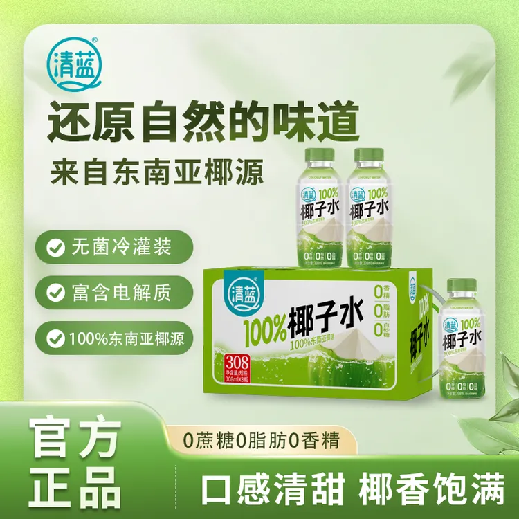 清蓝 100%纯椰子水308ml*6瓶天然电解质0脂0白砂糖0香精饮品美味