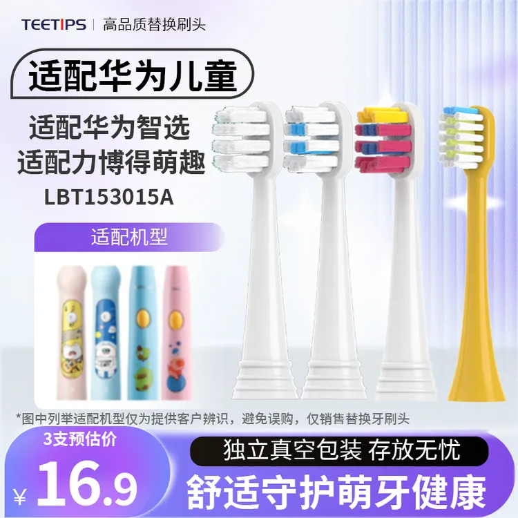 Teetips适配华为适配力博得Lebooo儿童电动牙刷头YOYO萌趣153015A