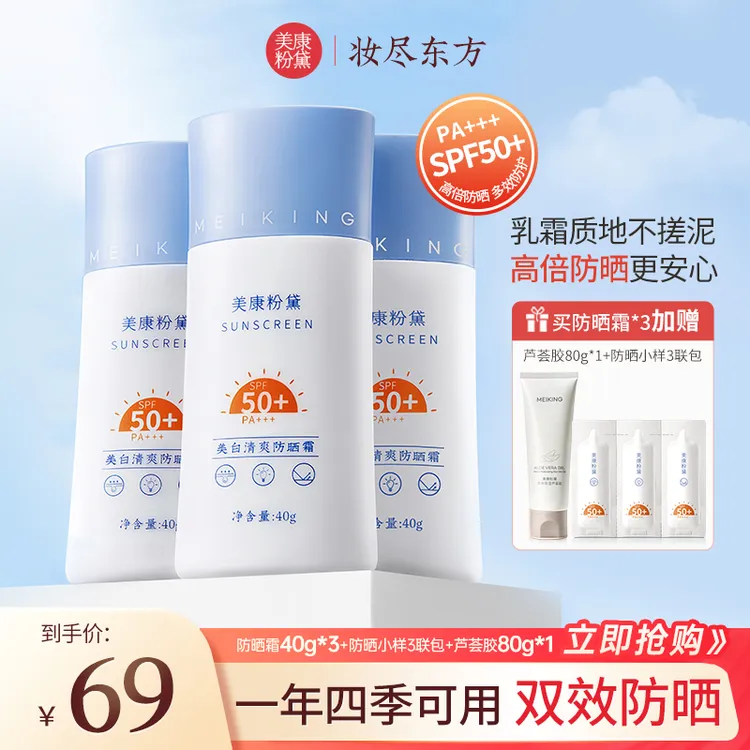 美康粉黛美白清爽防晒霜防晒黑防晒老夏季推荐防晒乳霜