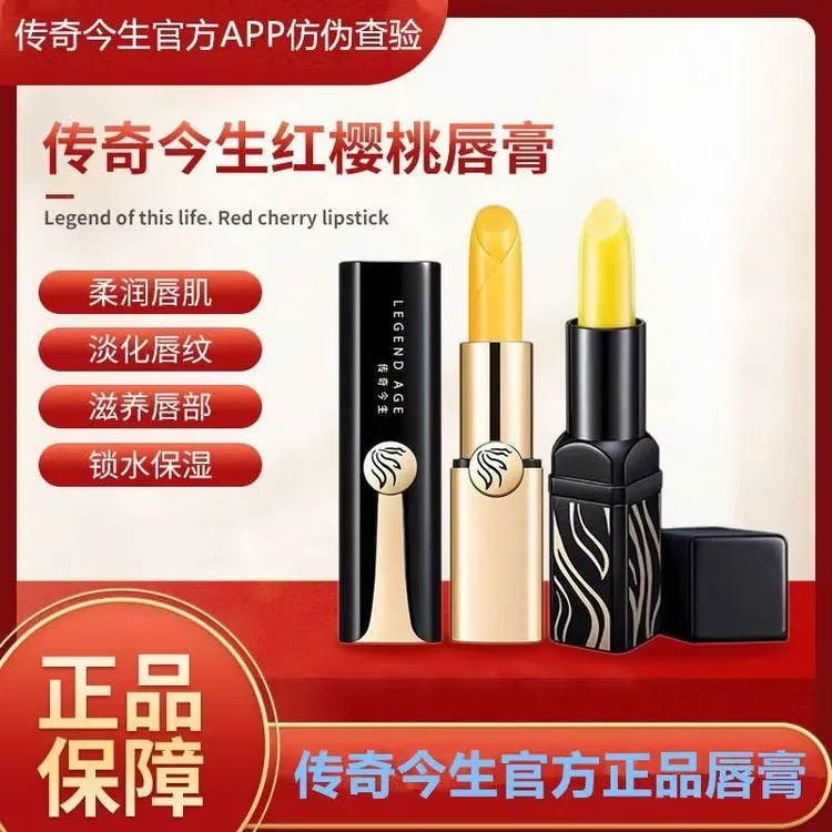 传奇今生唇膏官方正品女士口红抗衰不掉色变色唇膏（人参版+经典版